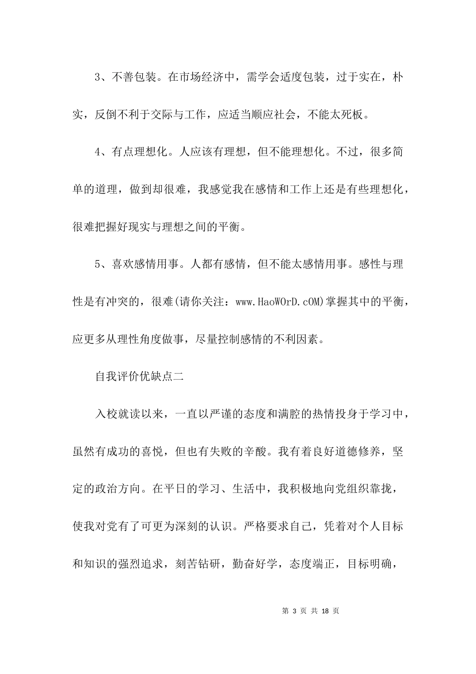 （精选）个人评价优缺点评价_第3页