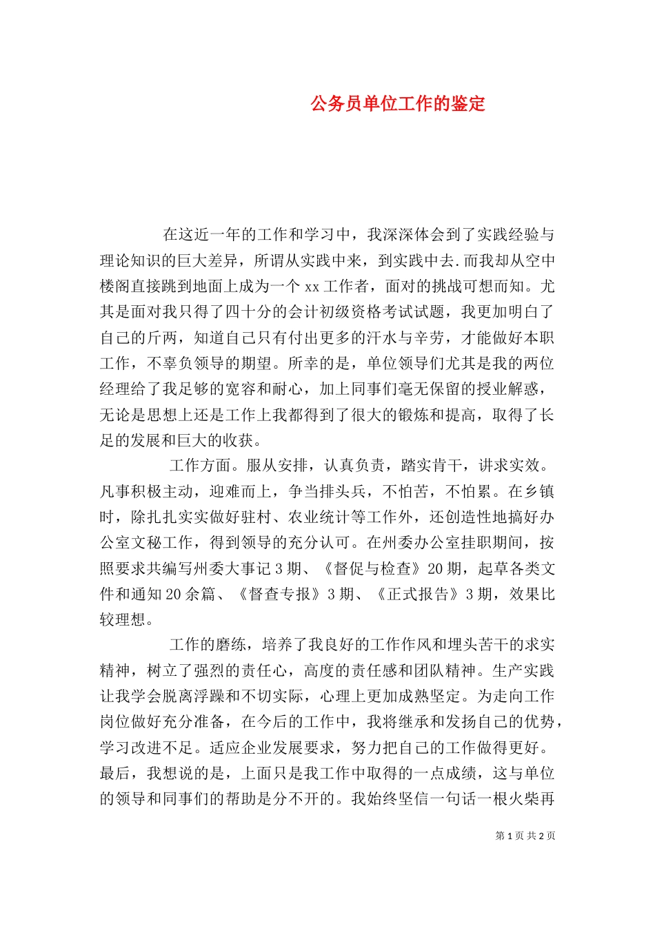公务员单位工作的鉴定_第1页