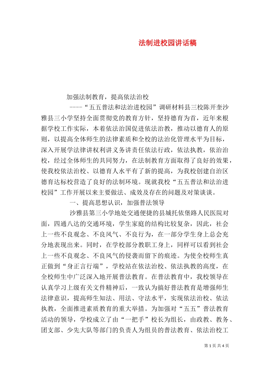 法制进校园讲话稿_第1页
