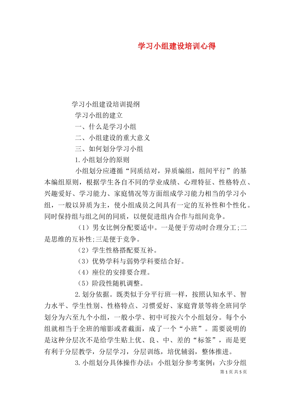 学习小组建设培训心得（二）_第1页