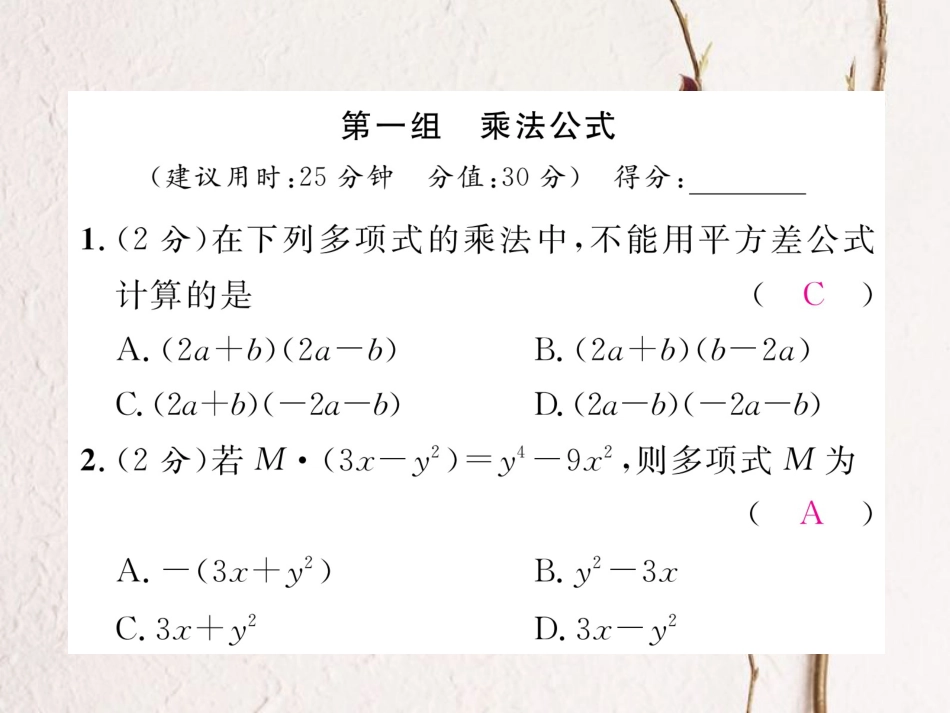 八年级数学上册 14 整式的乘法与因式分解双休作业（七）课件 （新版）新人教版_第2页