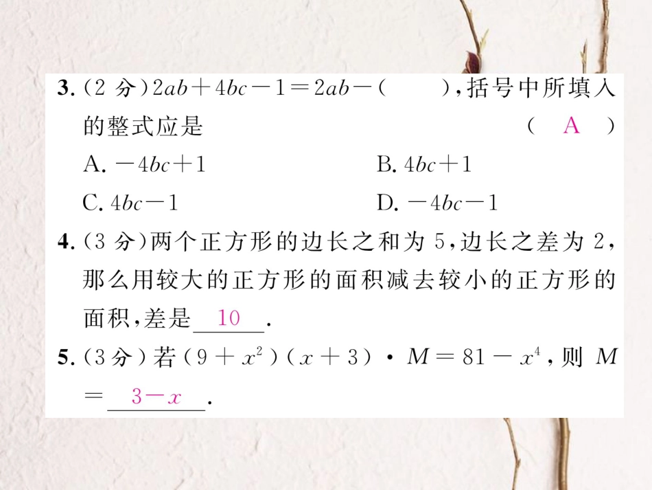 八年级数学上册 14 整式的乘法与因式分解双休作业（七）课件 （新版）新人教版_第3页