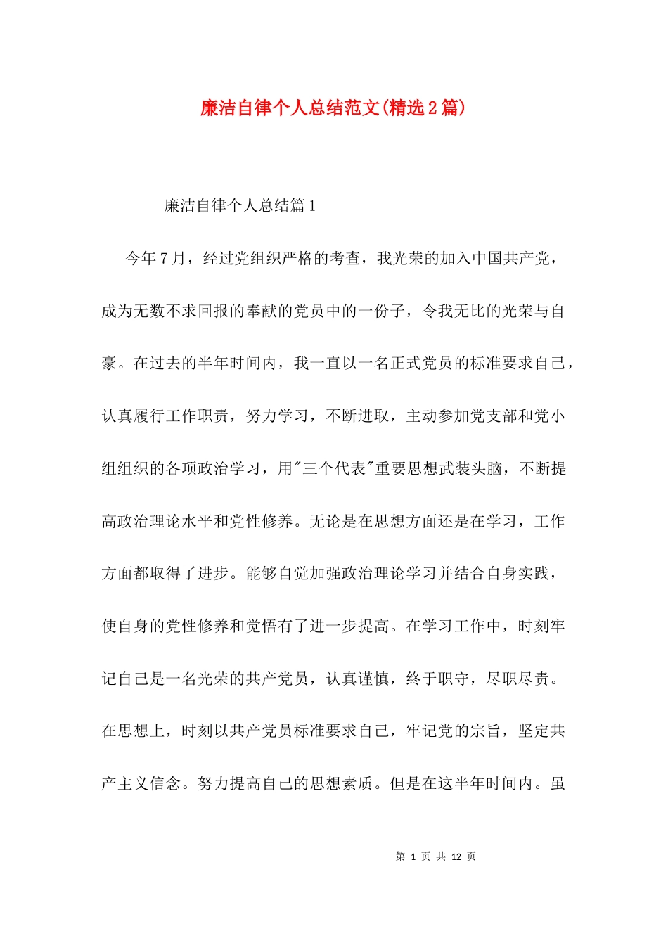 （精选）廉洁自律个人总结范文(精选2篇)_第1页