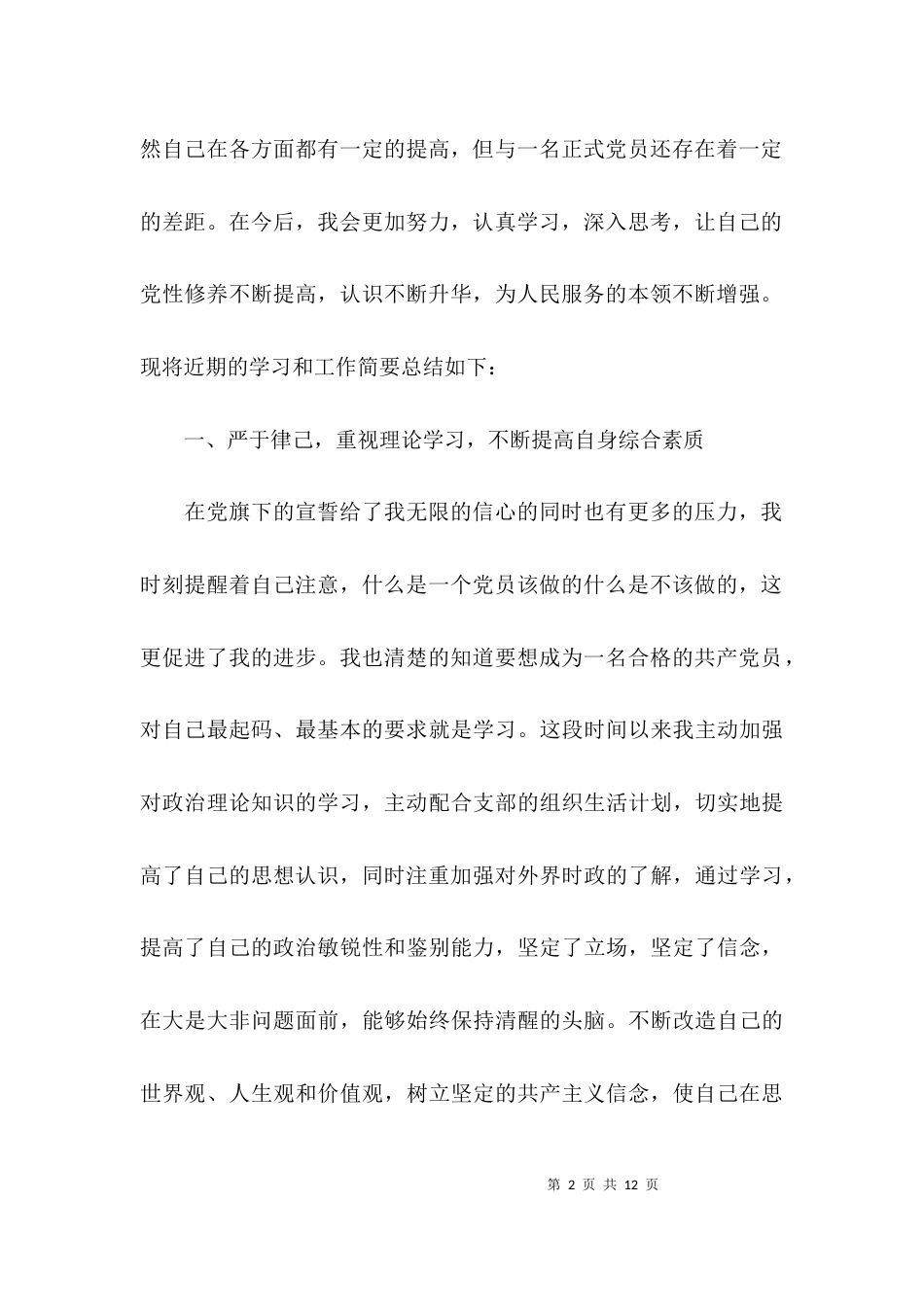 （精选）廉洁自律个人总结范文(精选2篇)_第2页
