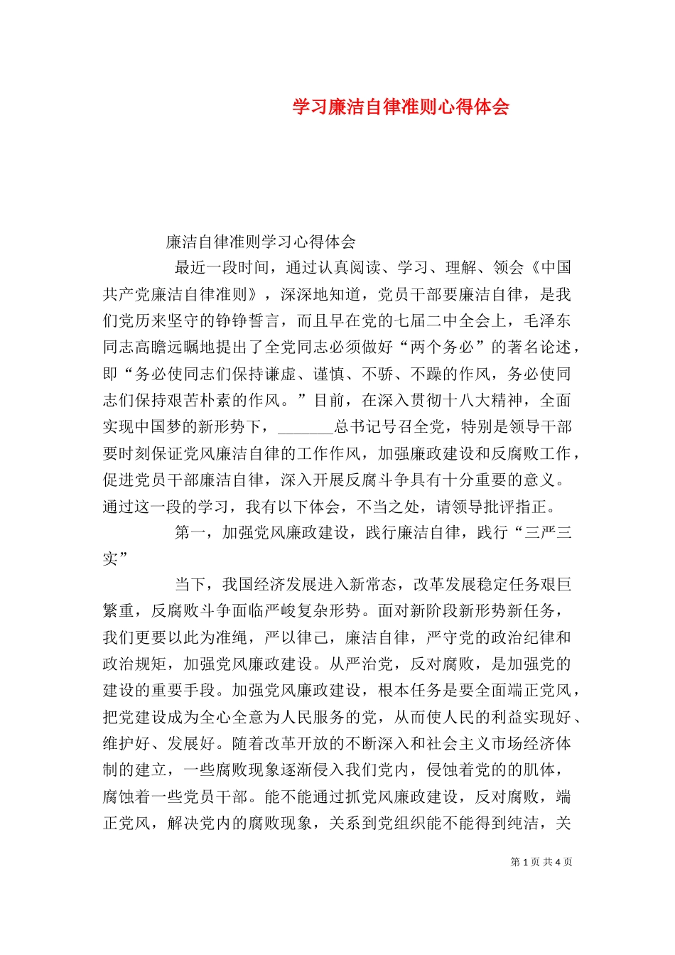学习廉洁自律准则心得体会（四）_第1页