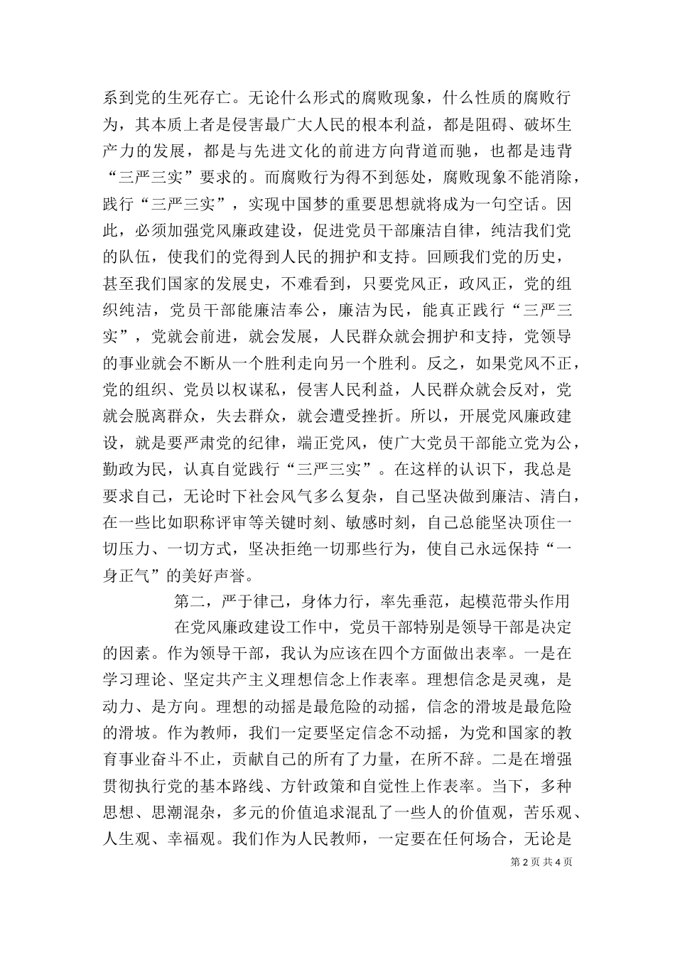 学习廉洁自律准则心得体会（四）_第2页