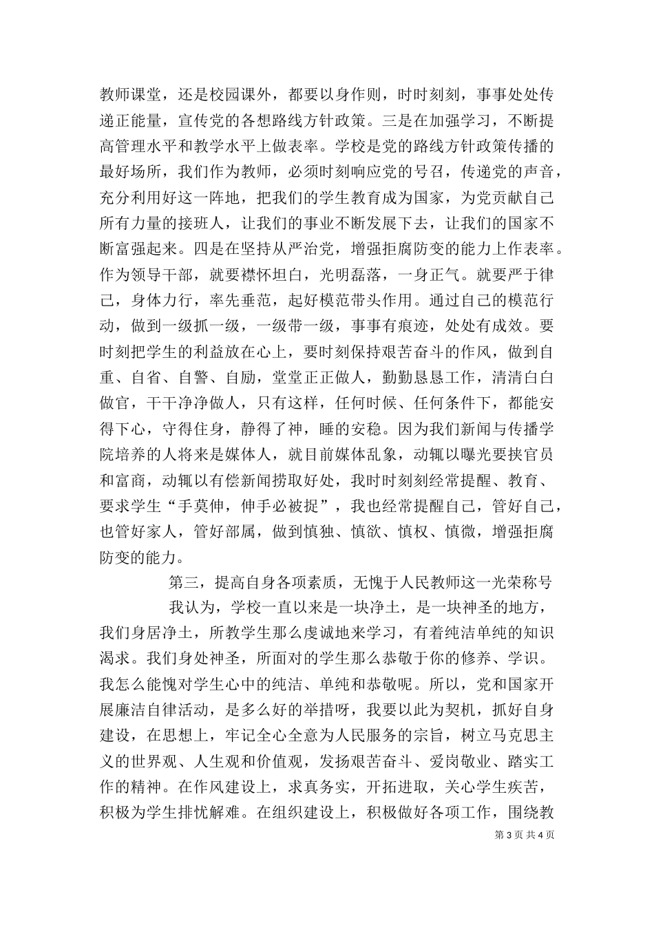 学习廉洁自律准则心得体会（四）_第3页