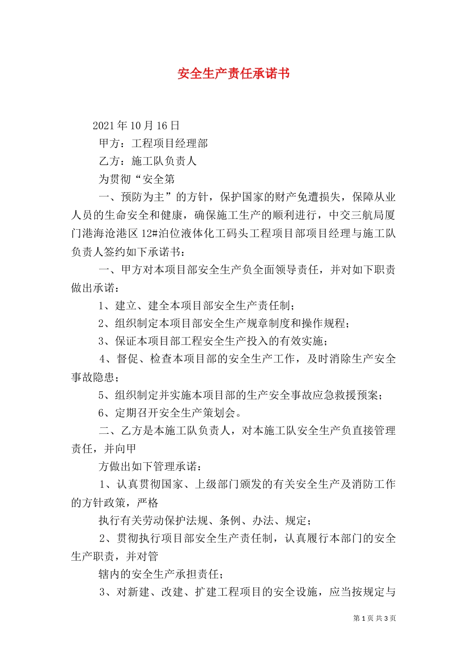 安全生产责任承诺书（二）2_第1页