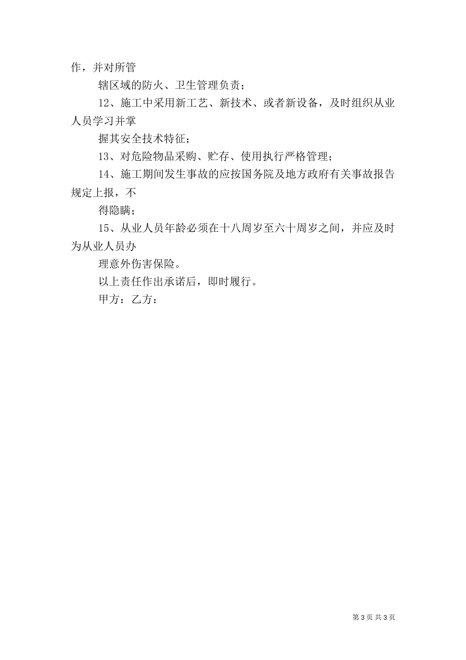 安全生产责任承诺书（二）2_第3页