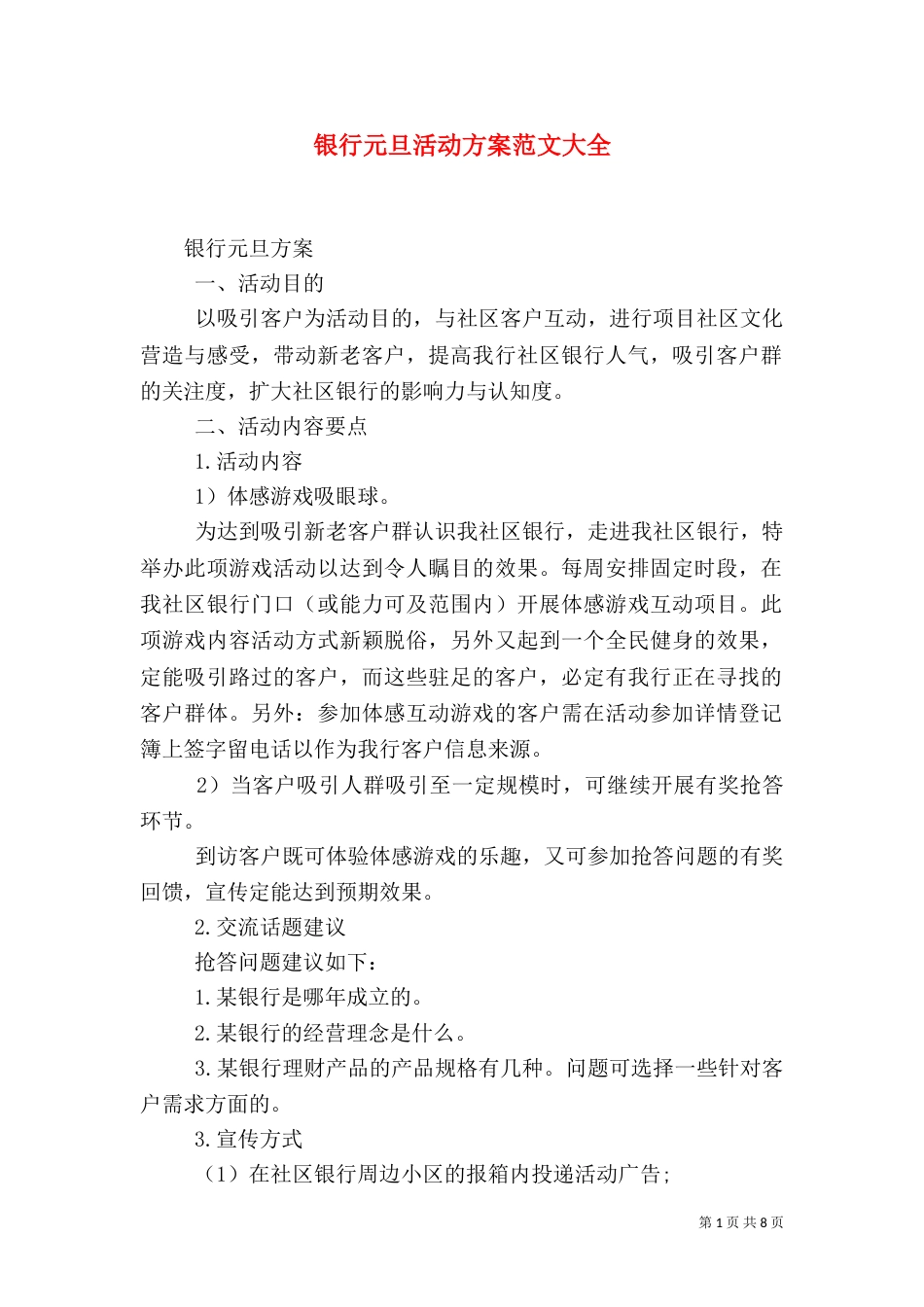 银行元旦活动方案范文大全_第1页
