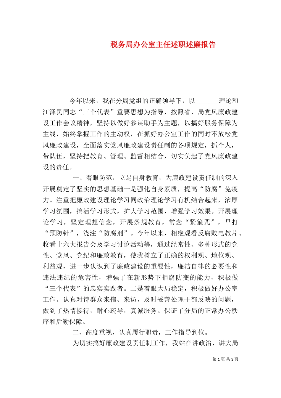税务局办公室主任述职述廉报告（二）_第1页