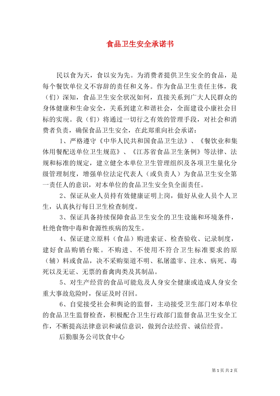 食品卫生安全承诺书（三）_第1页
