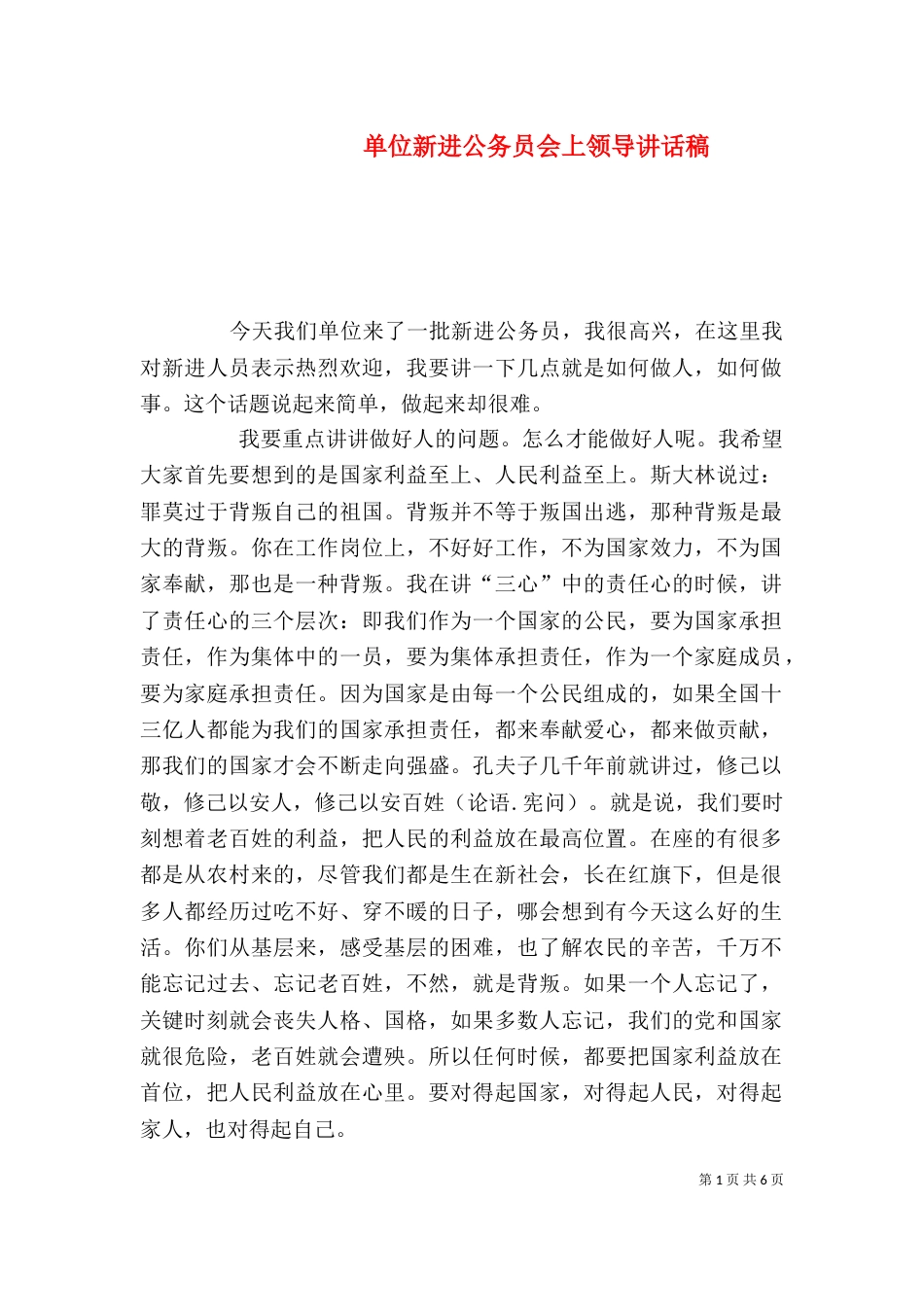 单位新进公务员会上领导讲话稿（一）_第1页