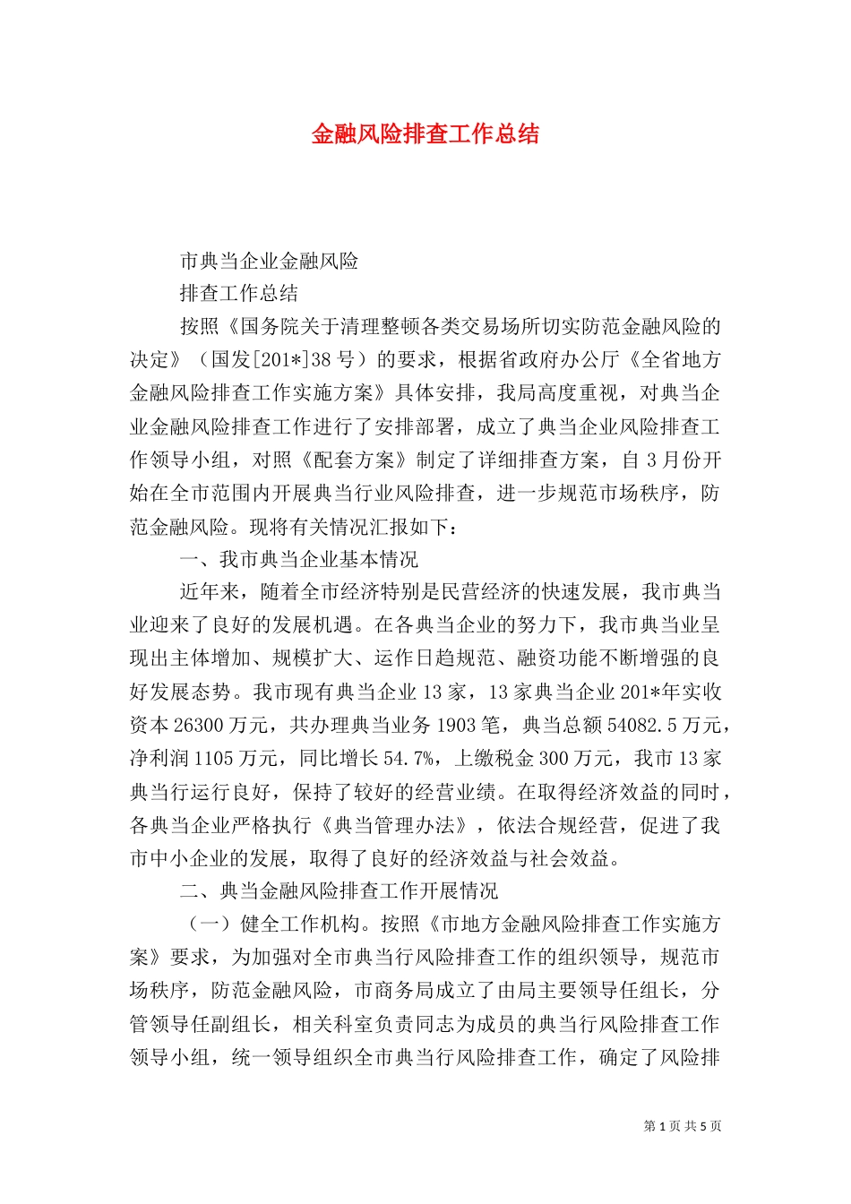金融风险排查工作总结_第1页