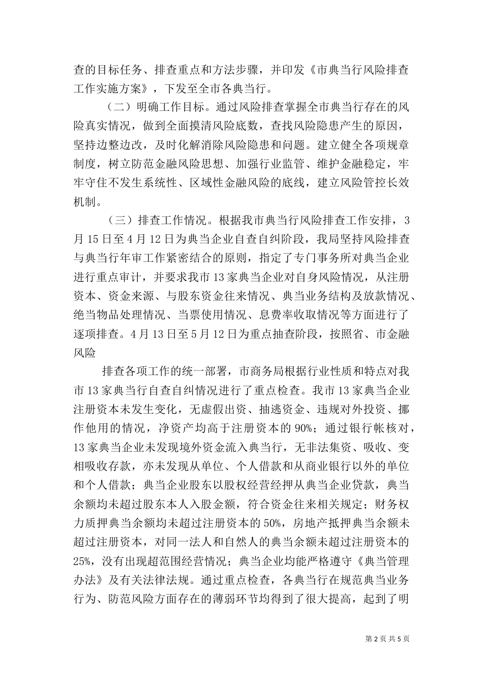 金融风险排查工作总结_第2页
