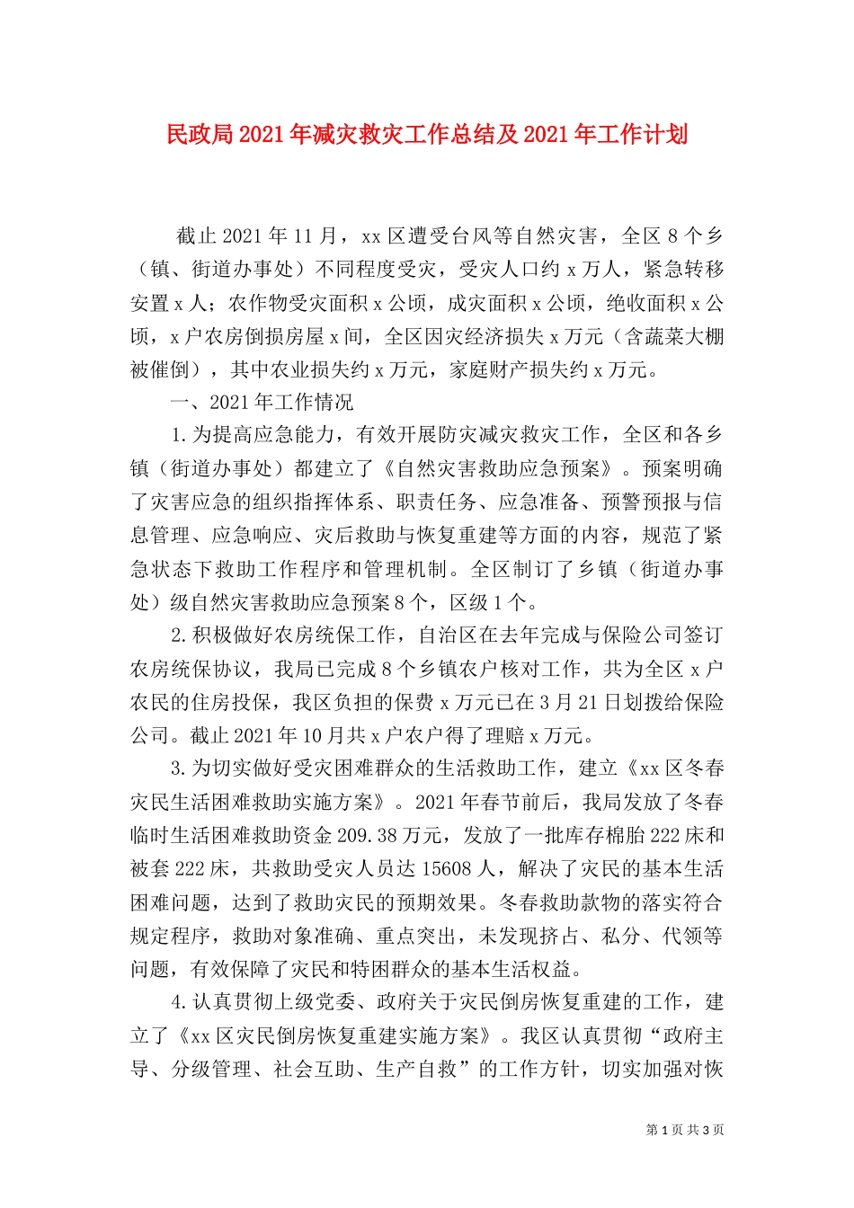 民政局2021年减灾救灾工作总结及2021年工作计划_第1页