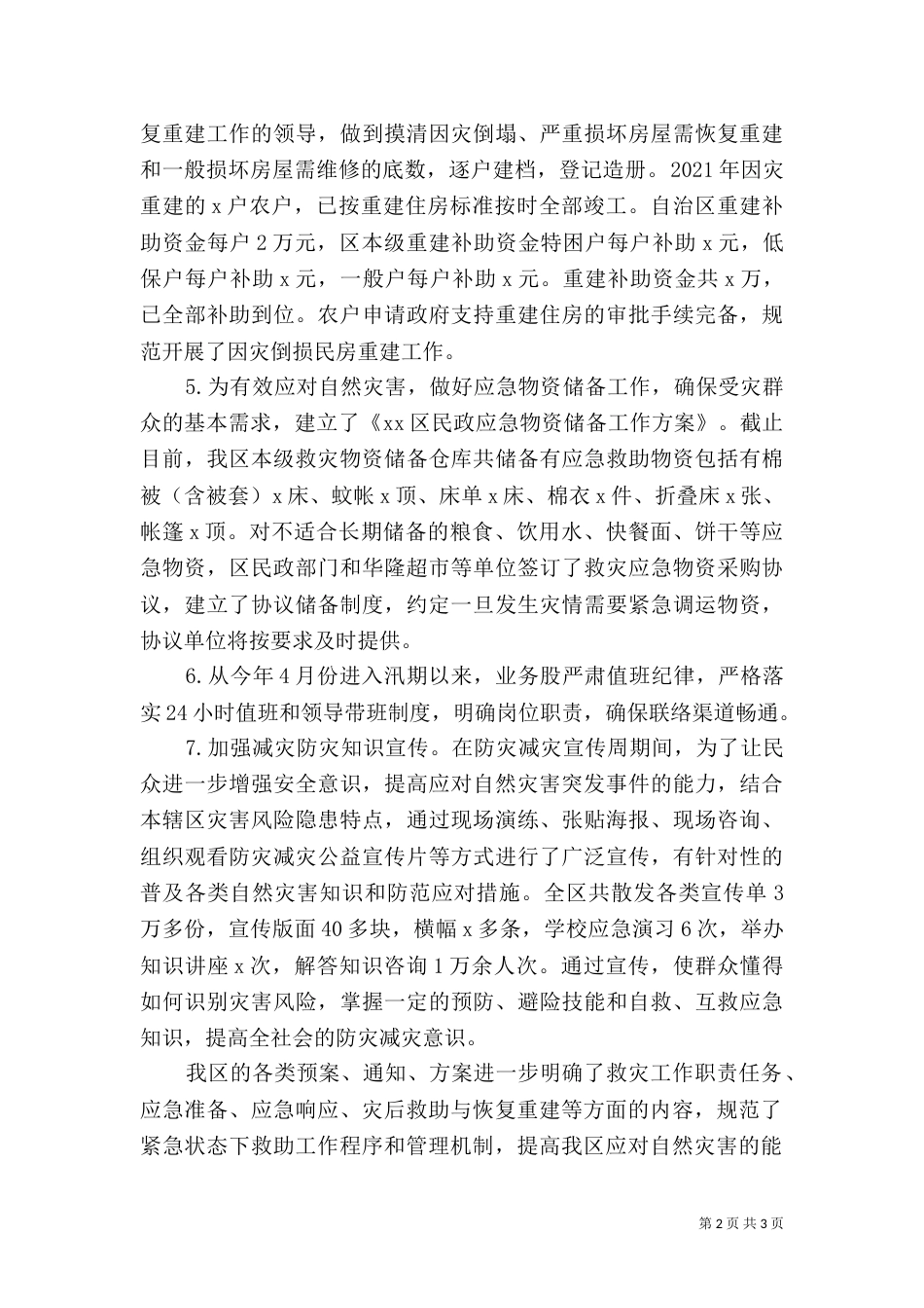 民政局2021年减灾救灾工作总结及2021年工作计划_第2页