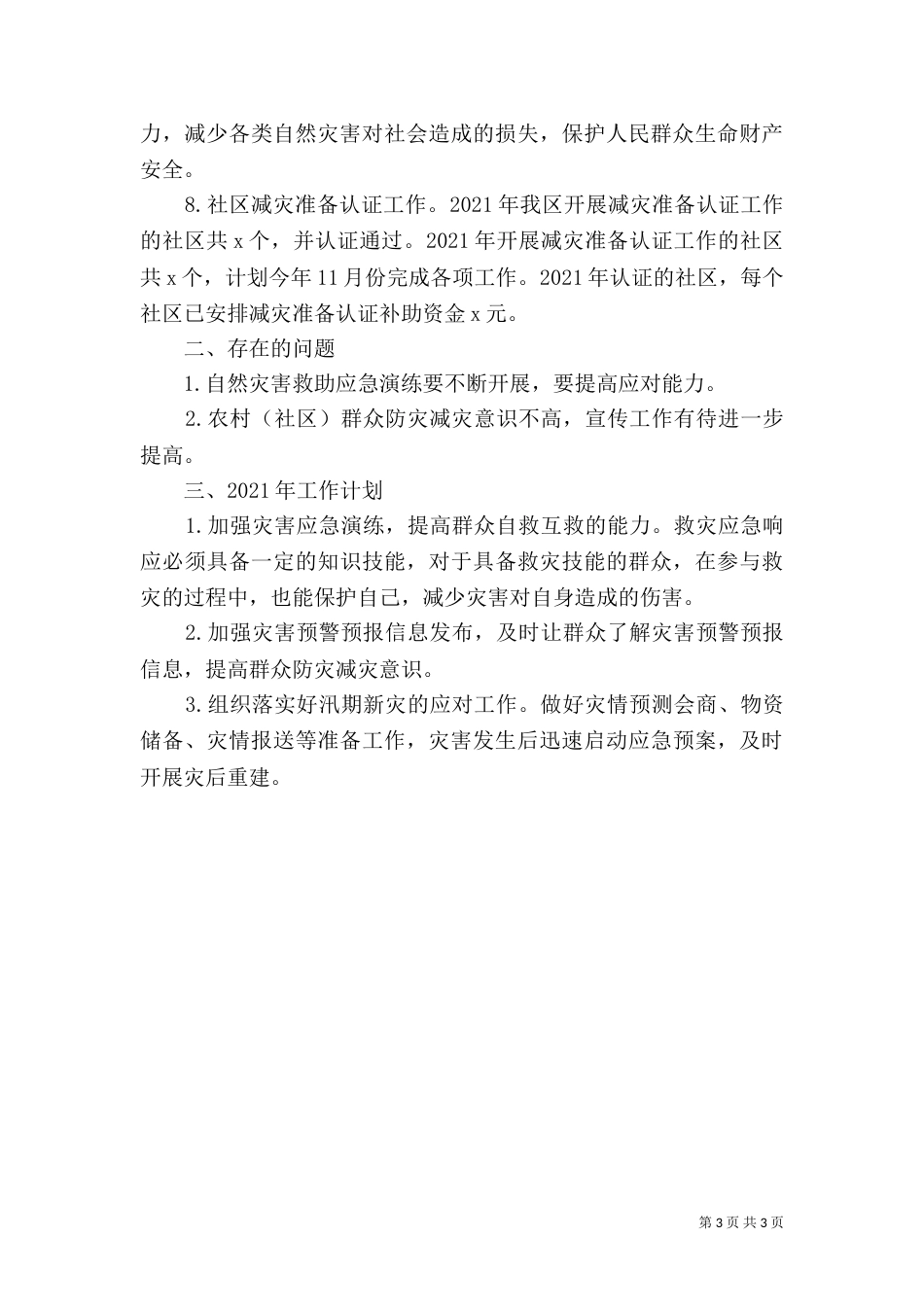 民政局2021年减灾救灾工作总结及2021年工作计划_第3页