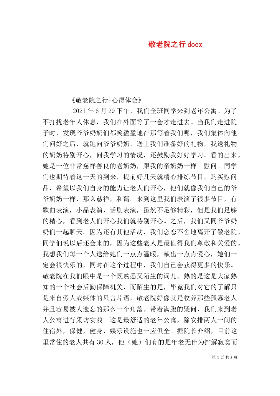 敬老院之行docx（三）_第1页