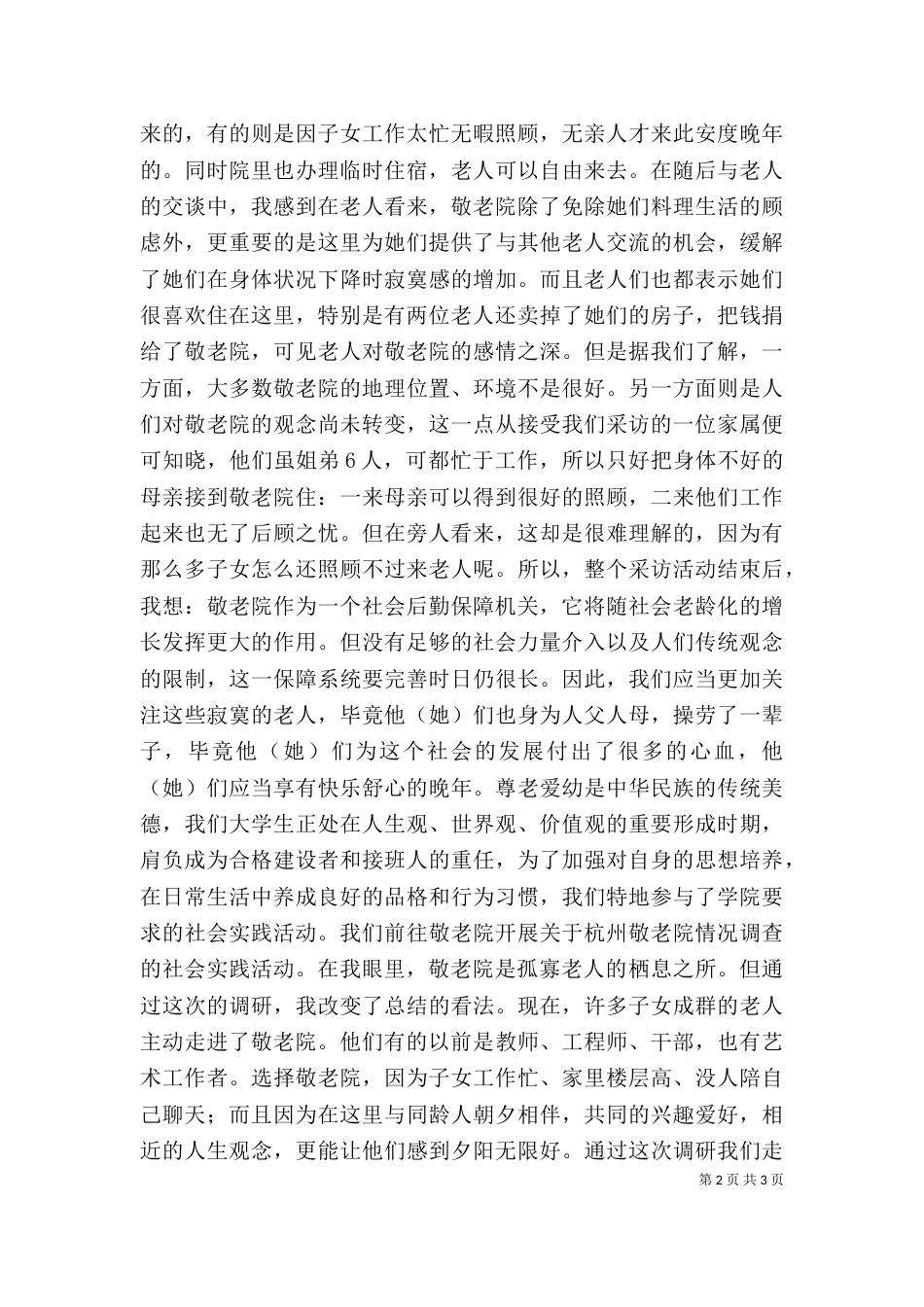 敬老院之行docx（三）_第2页