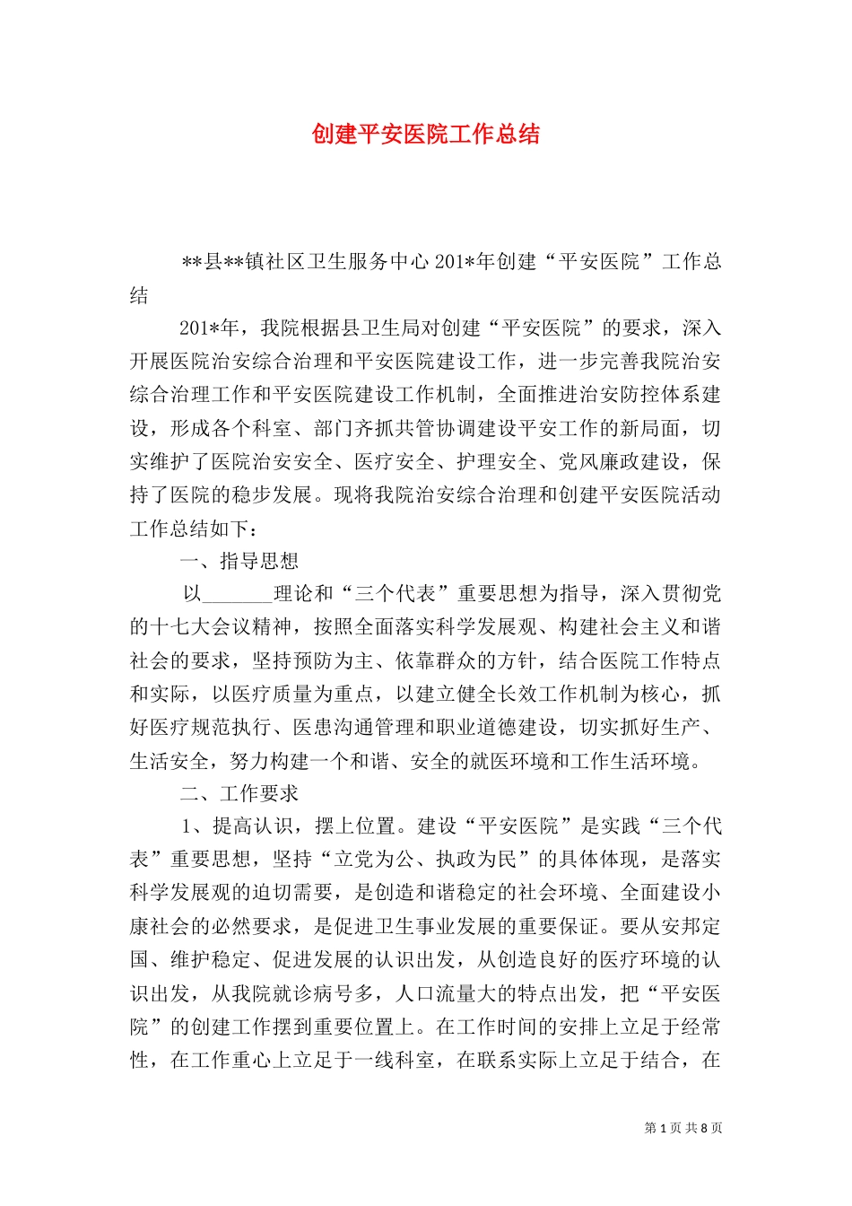创建平安医院工作总结（五）_第1页