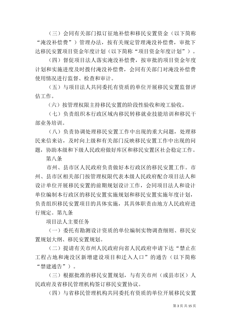 大中型水库移民安置前期工作管理办法5则范文（二）_第3页