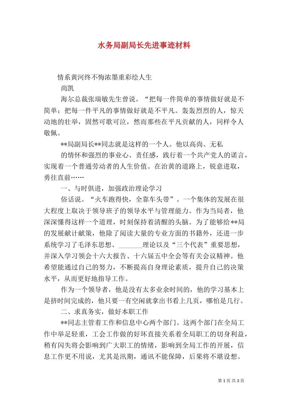 水务局副局长先进事迹材料（二）_第1页