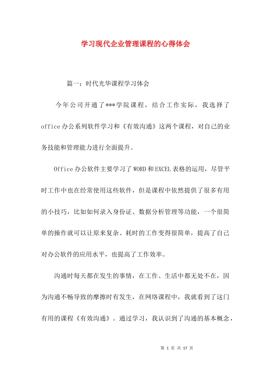 （精选）学习现代企业管理课程的心得体会_第1页