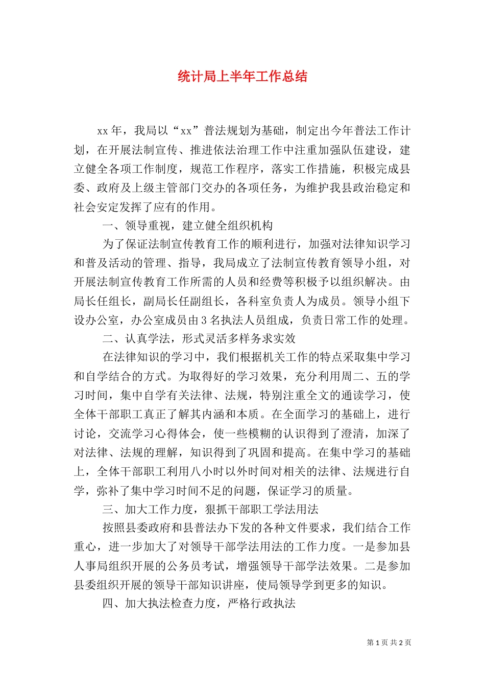 统计局上半年工作总结（二）0_第1页