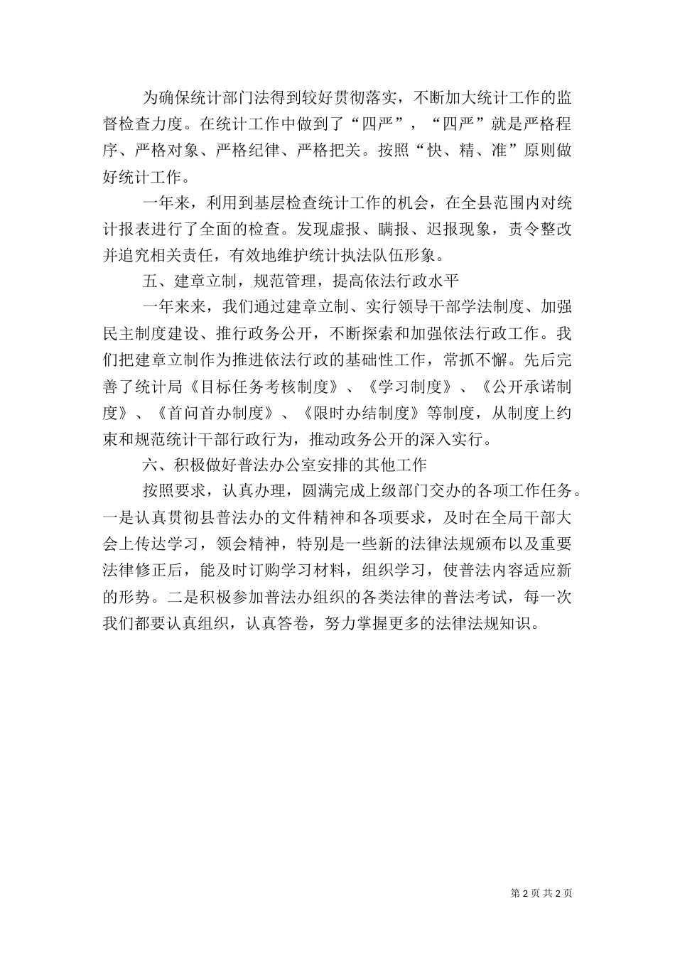 统计局上半年工作总结（二）0_第2页