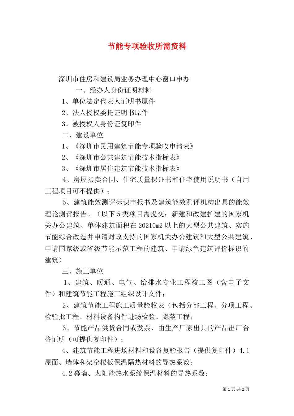 节能专项验收所需资料（一）_第1页