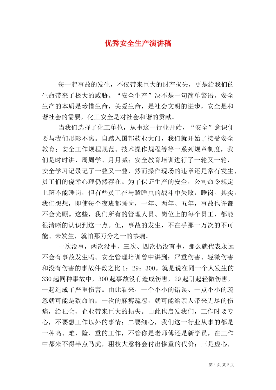 优秀安全生产演讲稿_第1页