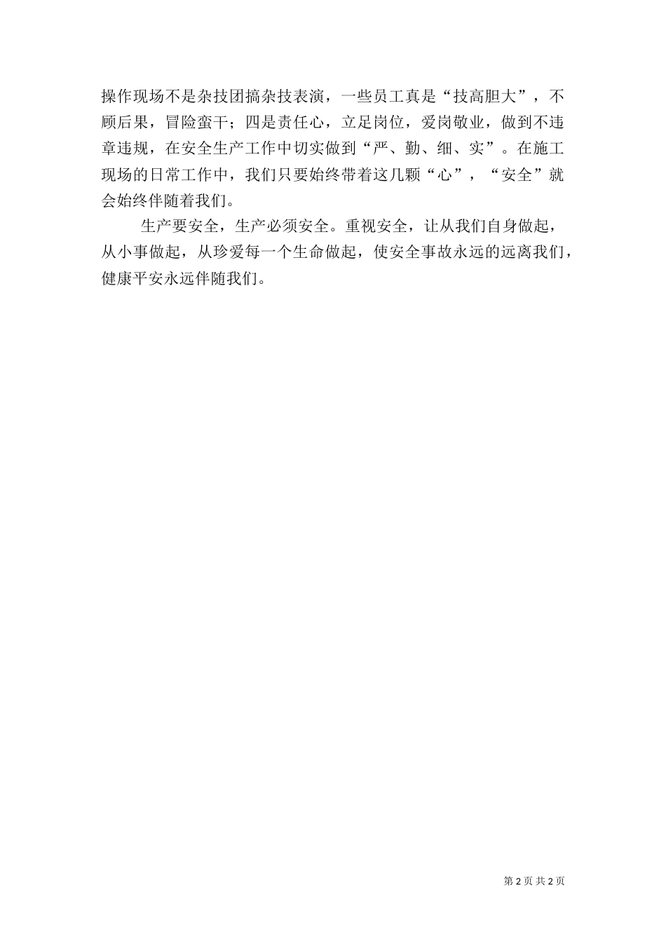 优秀安全生产演讲稿_第2页