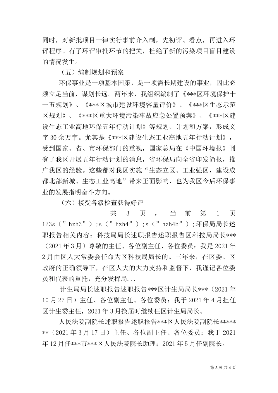 环保局局长述职报告（七）_第3页