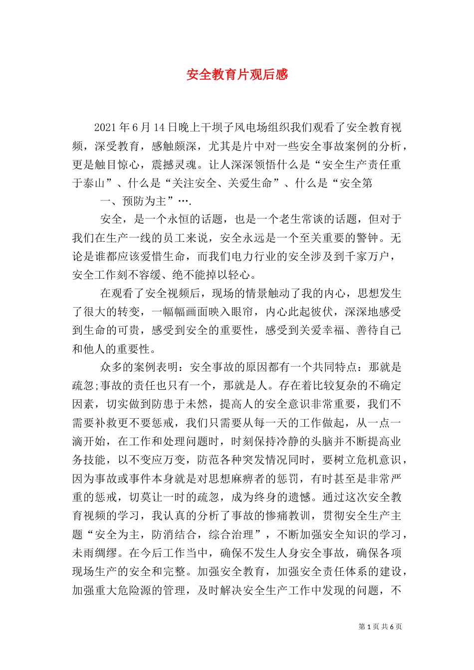 安全教育片观后感_第1页