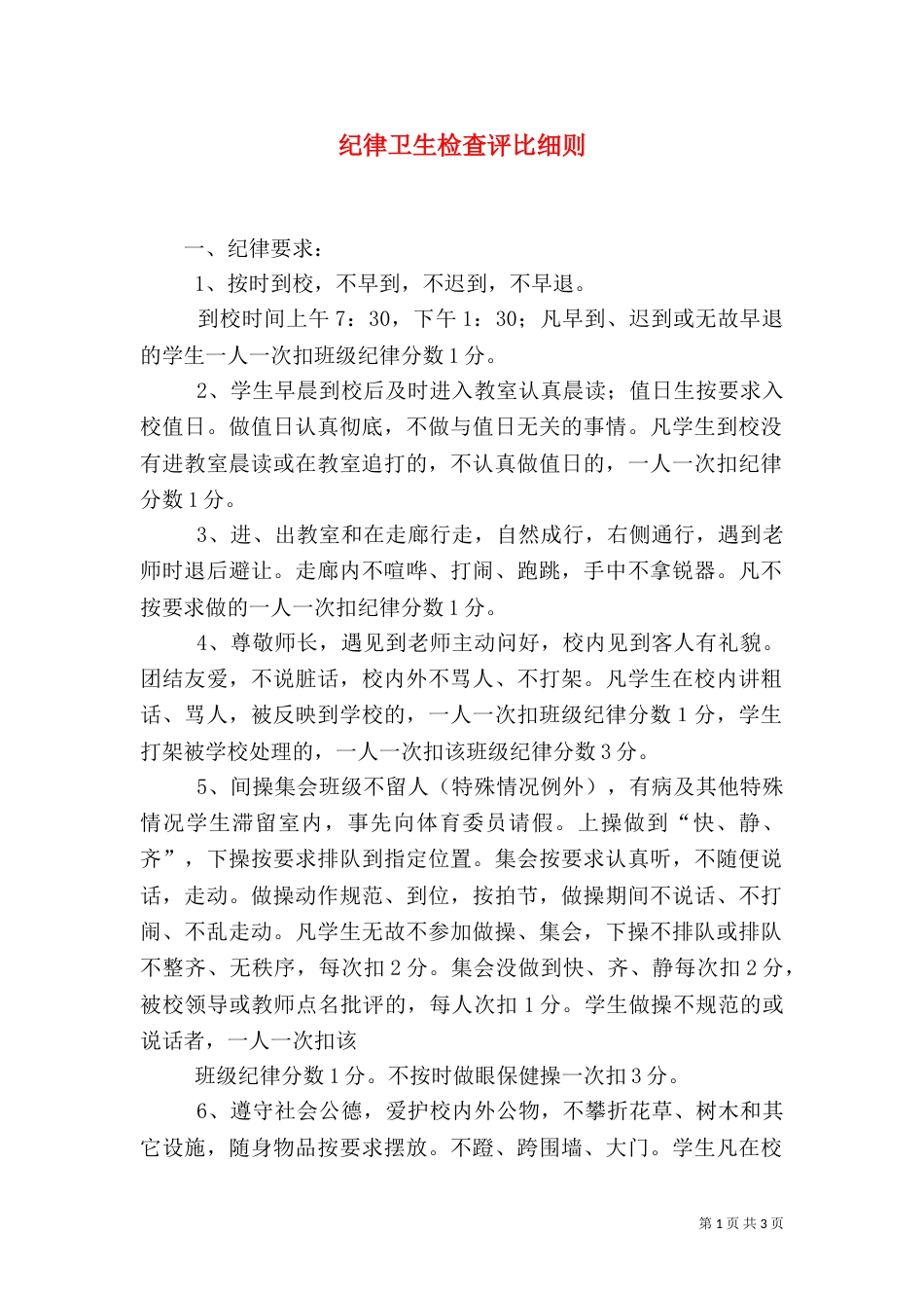 纪律卫生检查评比细则（二）_第1页