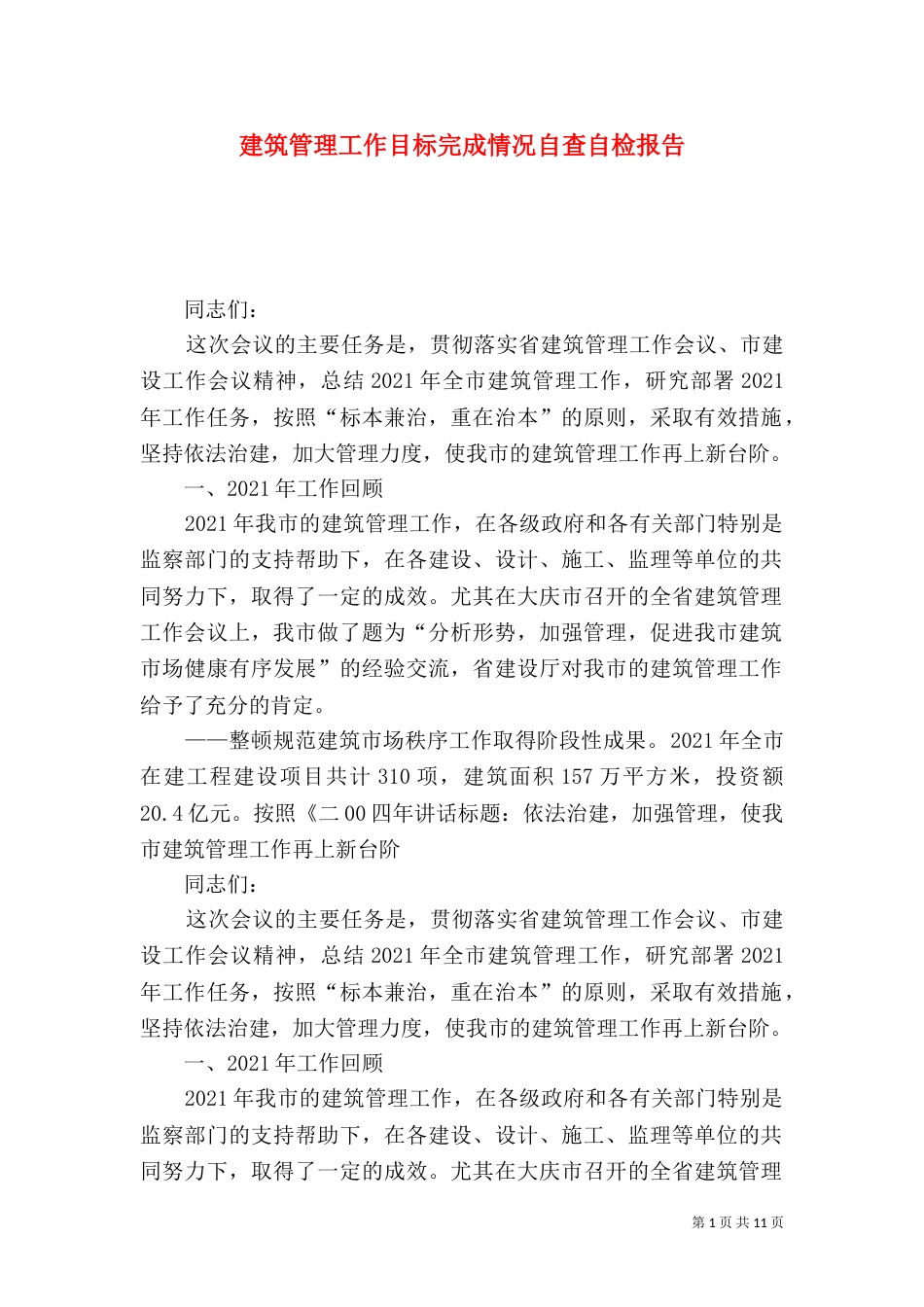 建筑管理工作目标完成情况自查自检报告_第1页