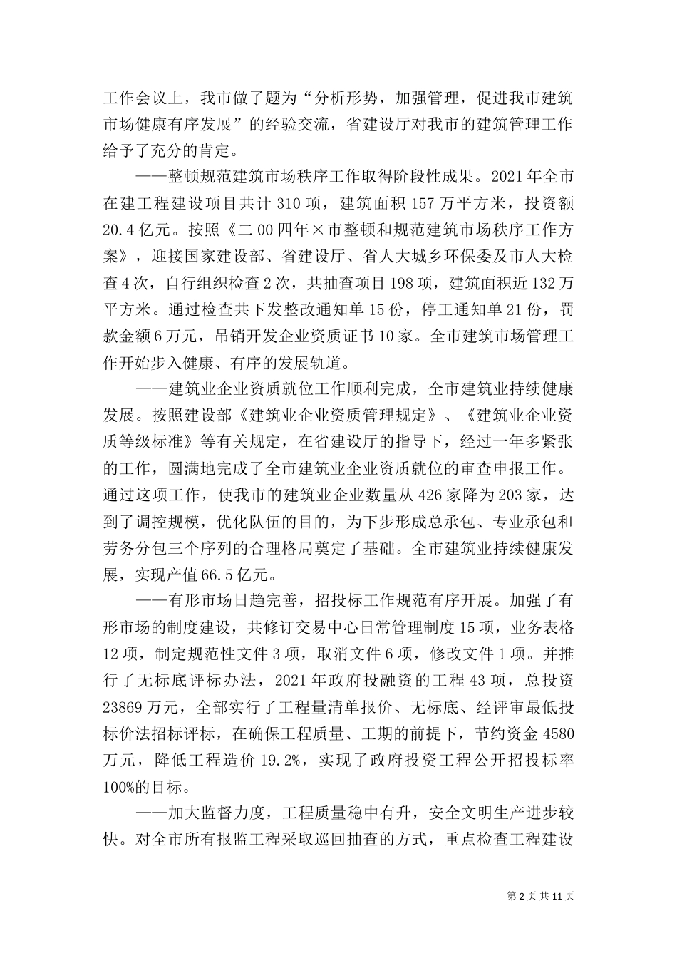 建筑管理工作目标完成情况自查自检报告_第2页