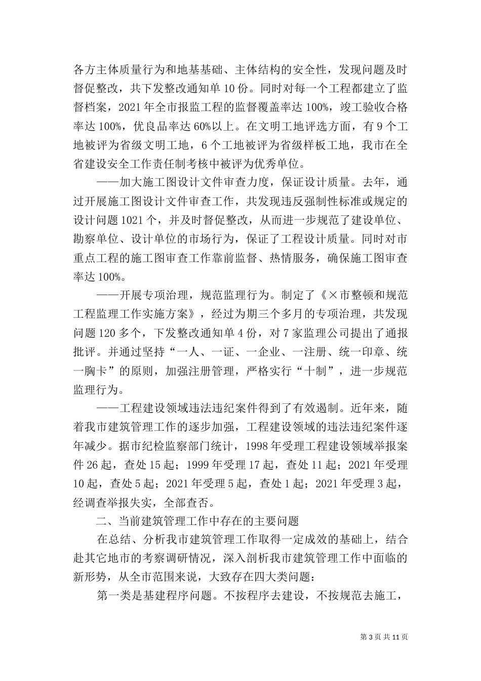 建筑管理工作目标完成情况自查自检报告_第3页