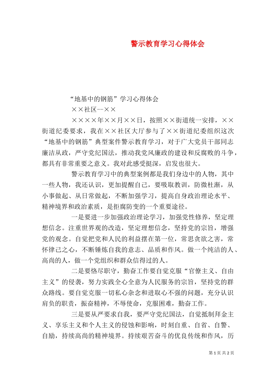 警示教育学习心得体会（七）_第1页