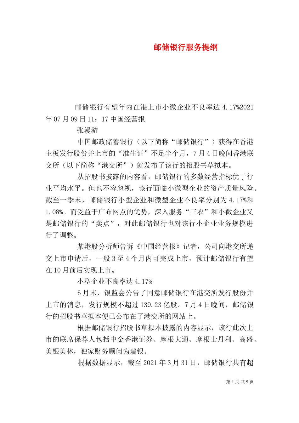 邮储银行服务提纲（三）_第1页