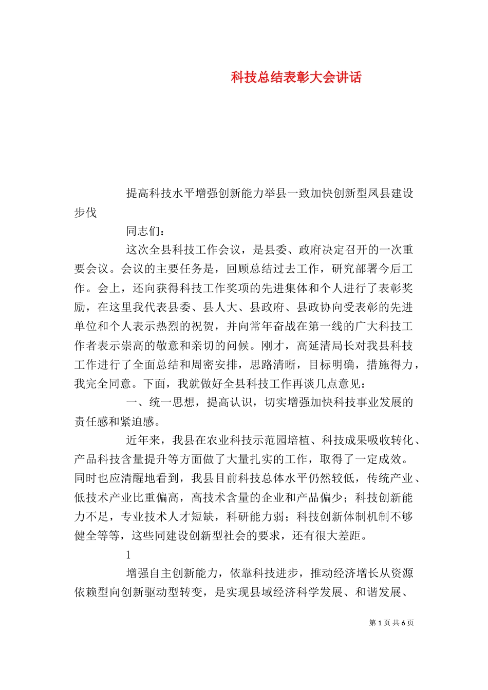 科技总结表彰大会讲话_第1页