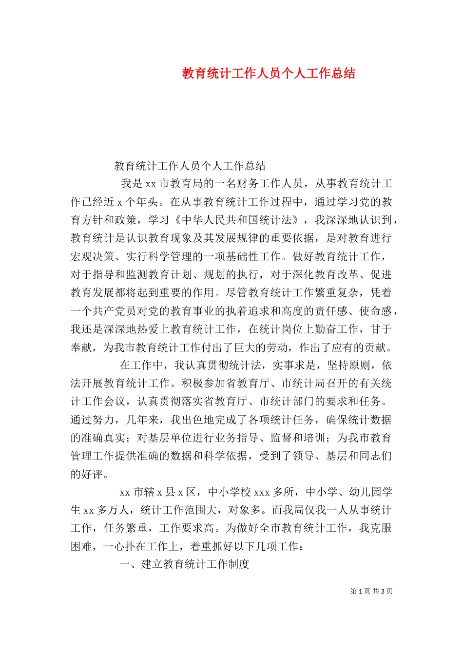 教育统计工作人员个人工作总结（三）_第1页