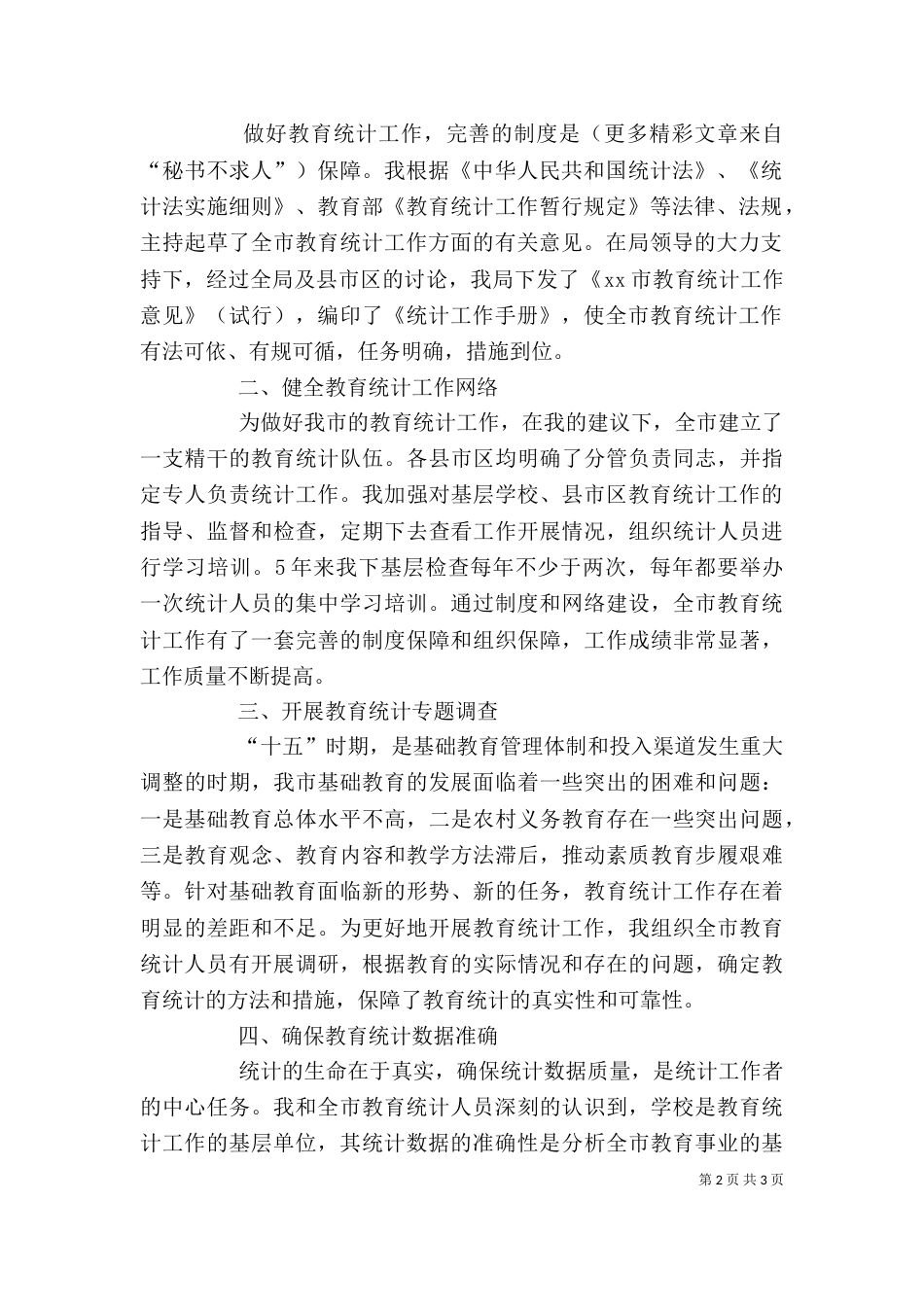 教育统计工作人员个人工作总结（三）_第2页