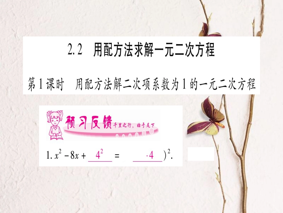 九年级数学上册 2.2 用配方法求解一元二次方程习题课件 （新版）北师大版_第1页