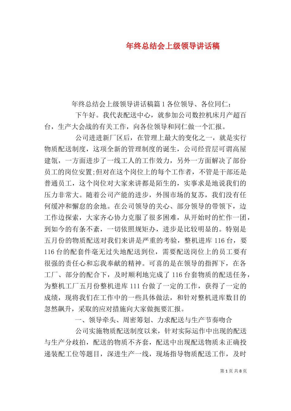 年终总结会上级领导讲话稿_第1页