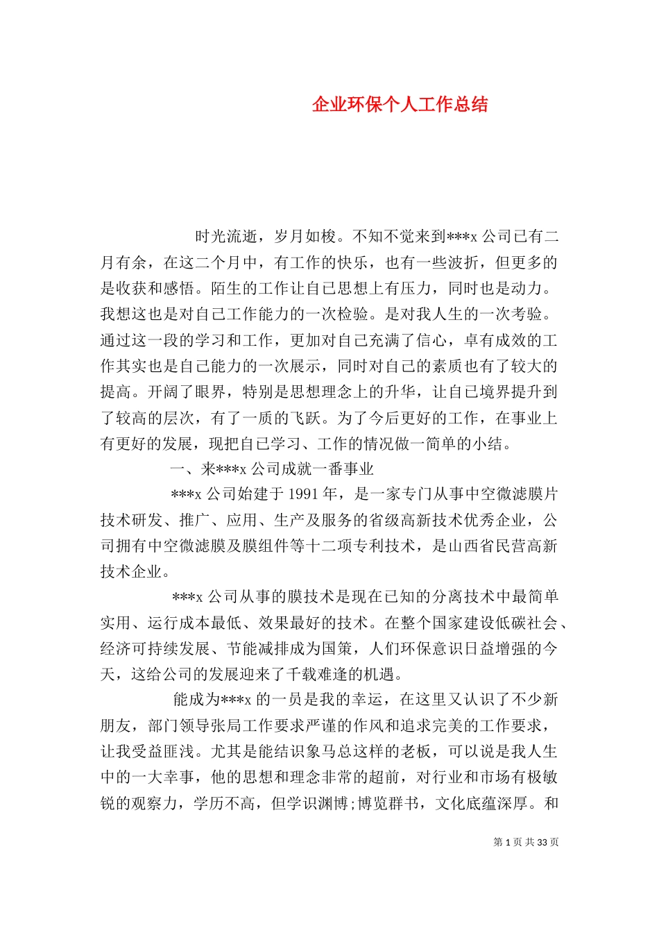 企业环保个人工作总结_第1页