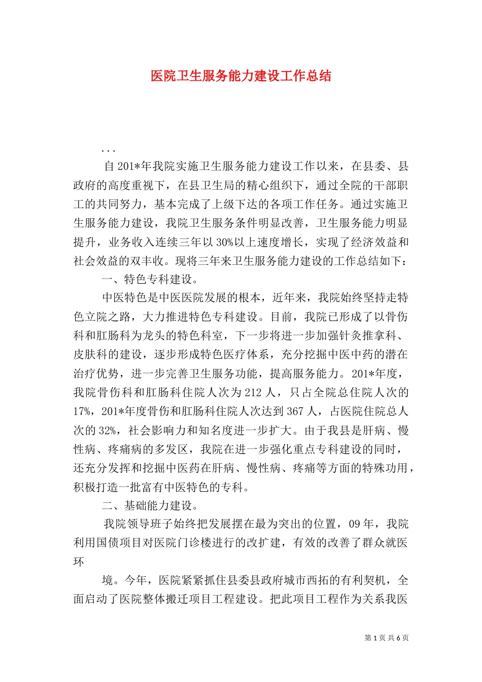 医院卫生服务能力建设工作总结_第1页