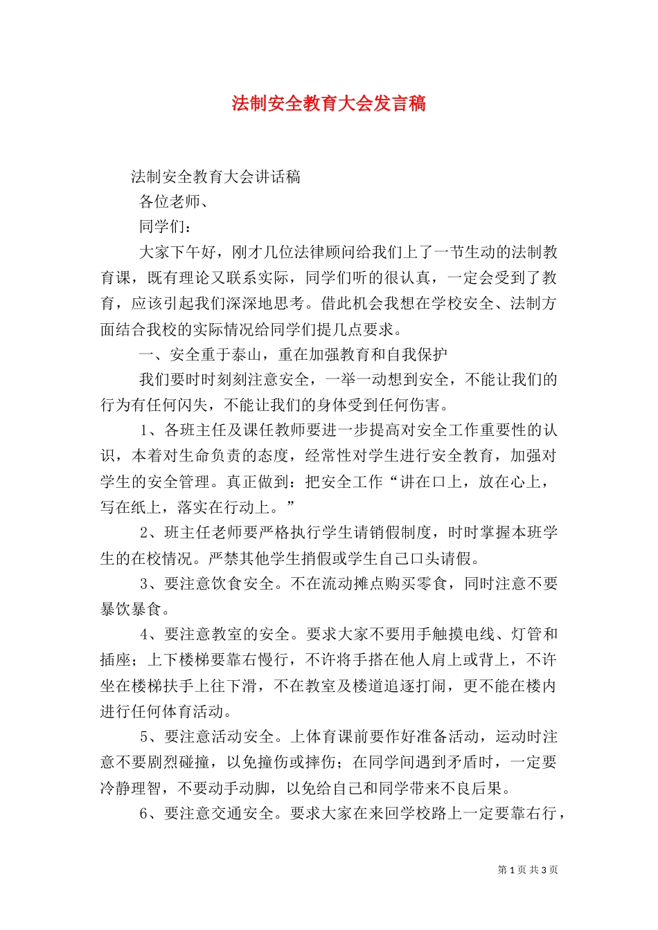 法制安全教育大会发言稿（二）_第1页