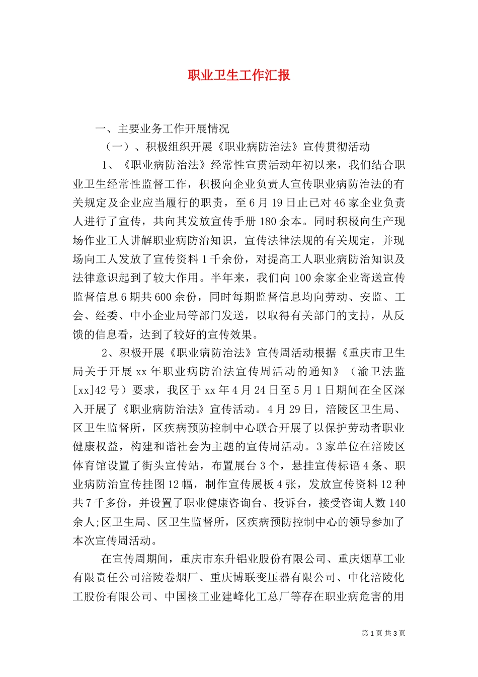 职业卫生工作汇报_第1页